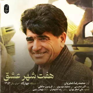 هفت شهر عشق