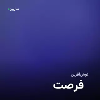 فرصت