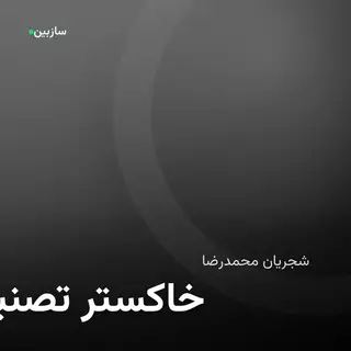 تصنیف خاکستر