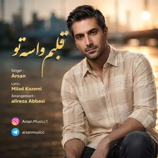 قلبم واسه تو