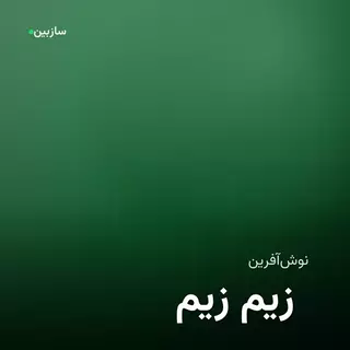 زیم زیم
