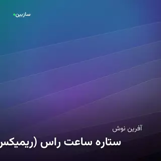 راس ساعت ستاره (ریمیکس)