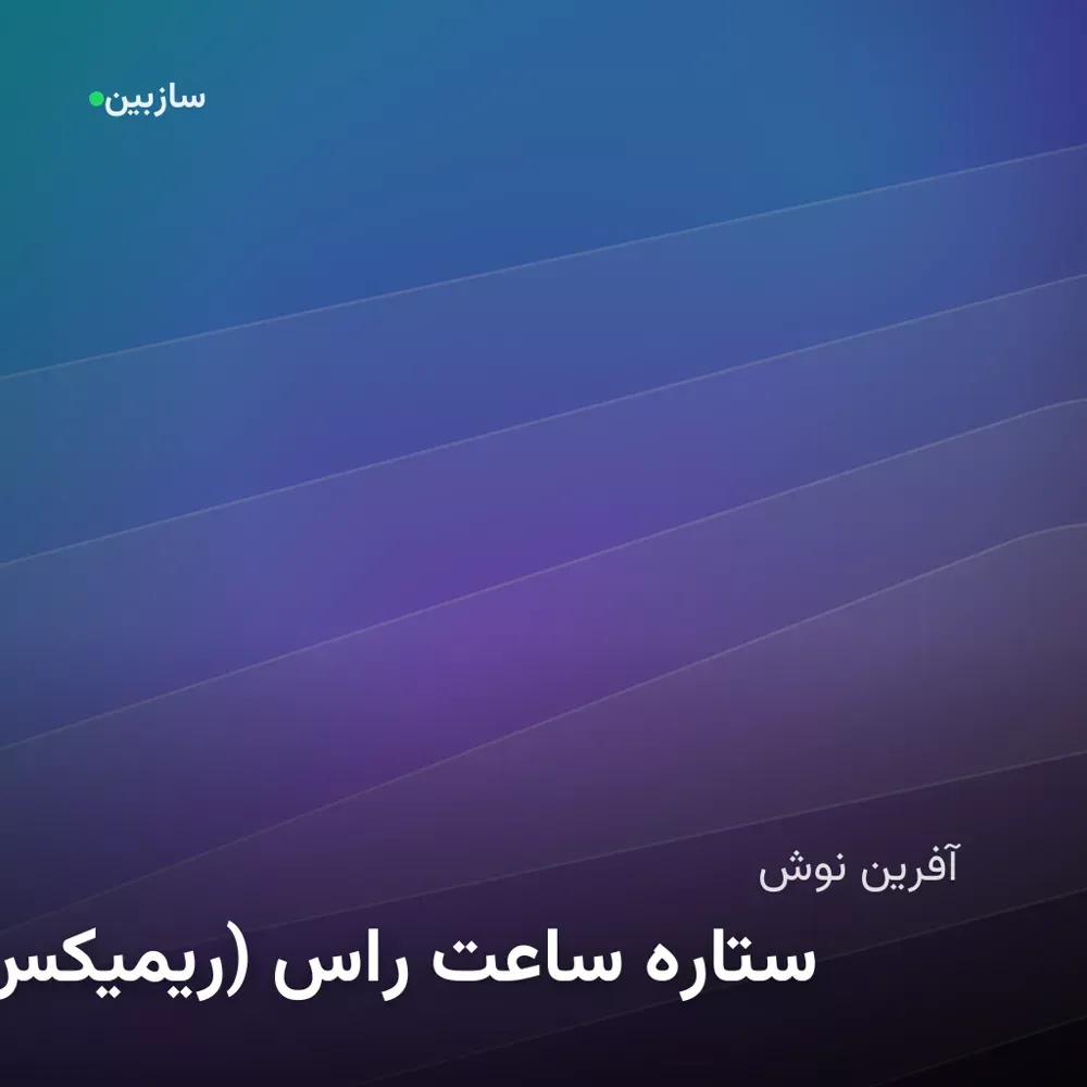 کاور راس ساعت ستاره (ریمیکس)