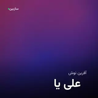 یا علی