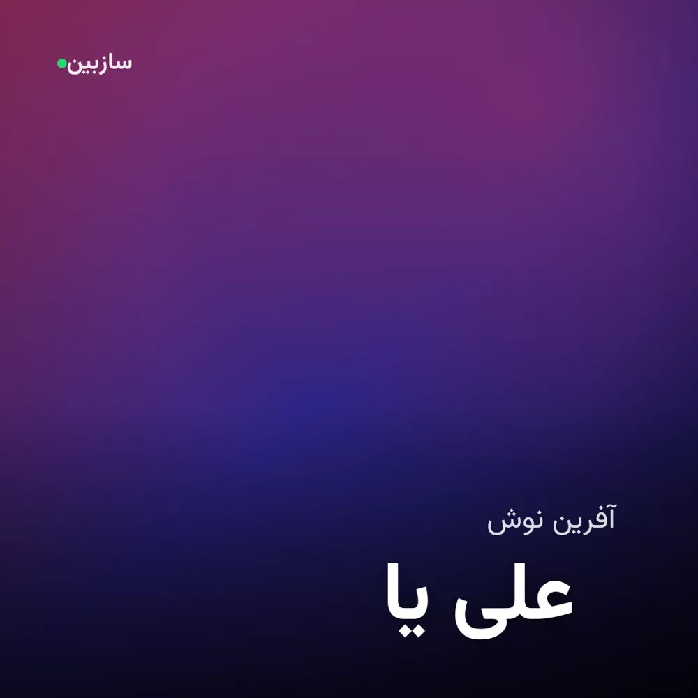 کاور یا علی