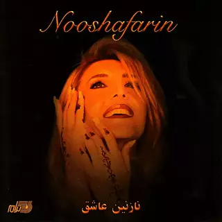نازنین عاشق
