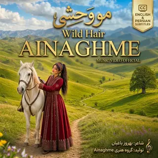 مو وحشی