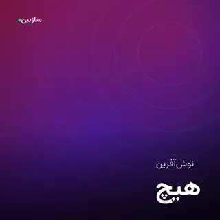هیچ