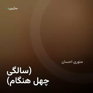 هنگام (چهل‌سالگی)
