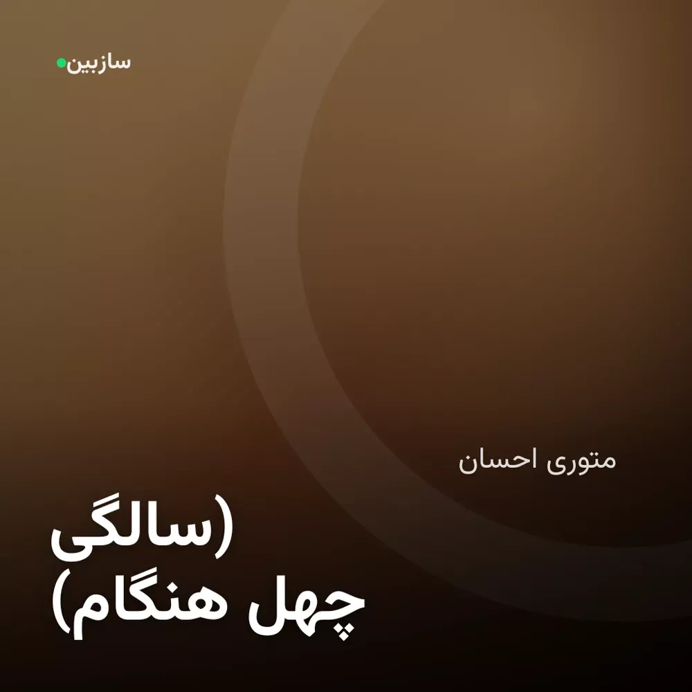 کاور هنگام (چهل‌سالگی)