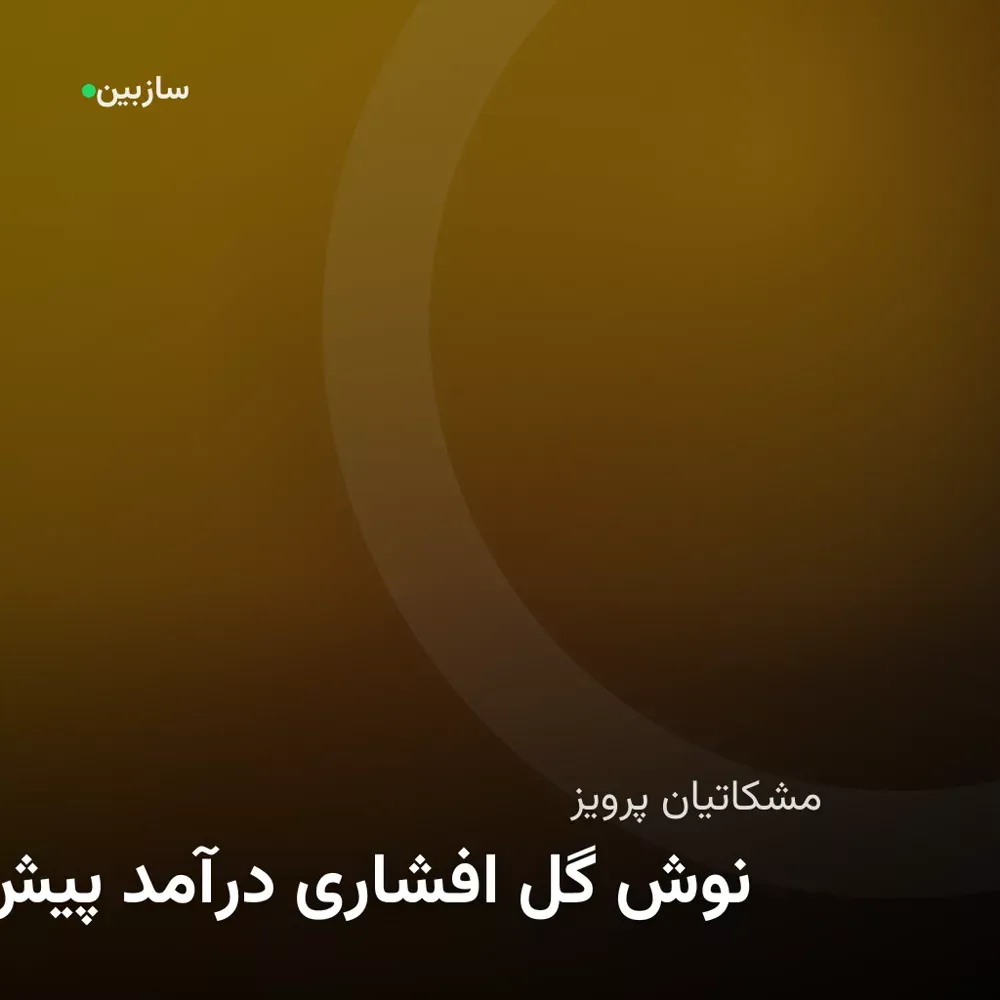 کاور پیش درآمد افشاری گل نوش