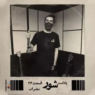 مصاحبه مضراب درباره نحوه بیت سازی های آلبوم نگار و آلبوم آوار علی سورنا و روند شکل گیری این دو آلبوم