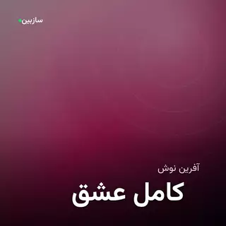 عشق کامل