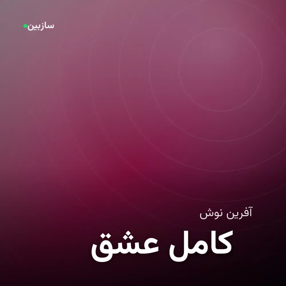 کاور عشق کامل